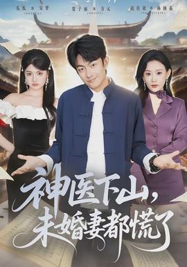 神醫(yī)下山，未婚妻都慌了(全集)