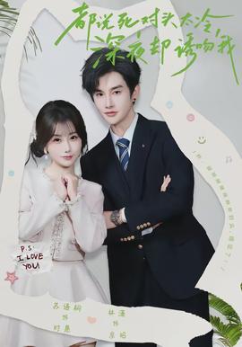 都說死對頭太冷，深夜卻誘吻我(全集)