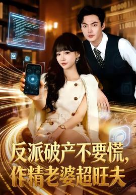反派破產(chǎn)不要慌，作精老婆超旺夫(全集)
