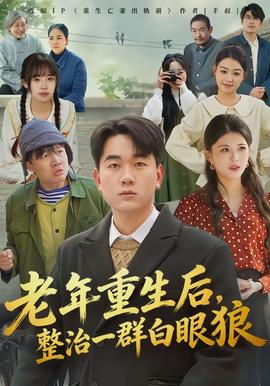 老年重生后，整治一群白眼狼(全集)