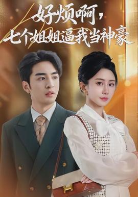 好煩啊，七個(gè)姐姐逼我當(dāng)神豪(全集)