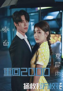 重回2000，拯救我方校花(全集)