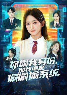 你偷我身份，那我綁定偷偷偷系統(tǒng)(全集)