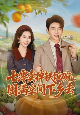 七零賣掉鐵飯碗，囤滿空間下鄉(xiāng)去(全集)