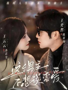 這個(gè)男主不想談戀愛(全集)