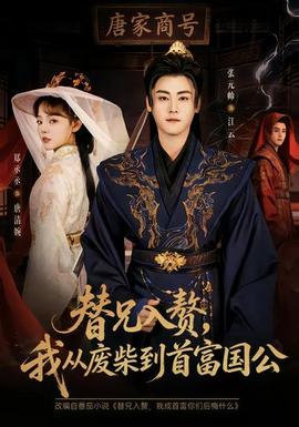 替兄入贅，我從廢柴到首富國(guó)公(全集)