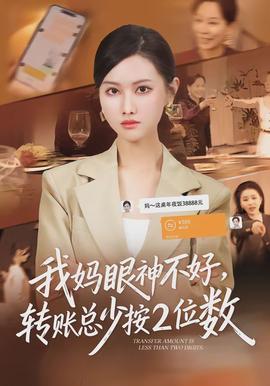 我媽眼神不好，轉(zhuǎn)賬總少按2位數(shù)(全集)