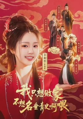 我只想敗家不想名垂青史啊喂(全集)