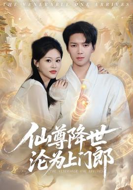 仙尊降世淪為上門(mén)郎(全集)