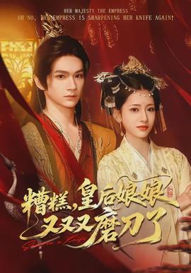 糟糕，皇后娘娘又又又磨刀了(全集)