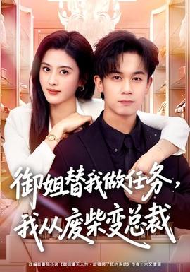 御姐替我做任務(wù)，我從廢柴變總裁(全集)