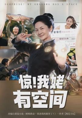 驚！我姥有空間(全集)