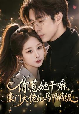 你惹她干嘛，豪門大佬她馬甲滿級(全集)
