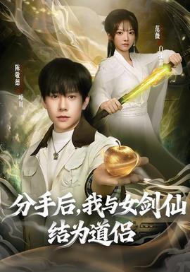 分手后，我與女劍仙結(jié)為道侶(全集)
