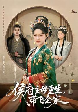 侯府主母重生，帶飛全家(全集)