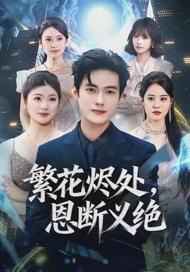 繁花燼處，恩斷義絕(全集)