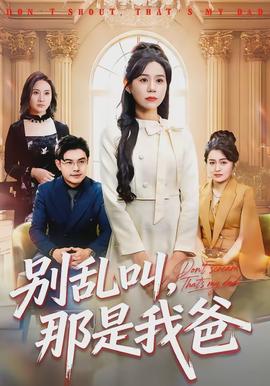 別亂叫，那是我爸(全集)