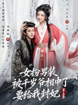 女扮男裝被千歲爺相中了要給我封妃第三季(全集)