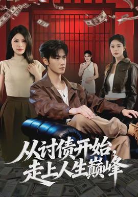從討債開始，走上人生巔峰(全集)