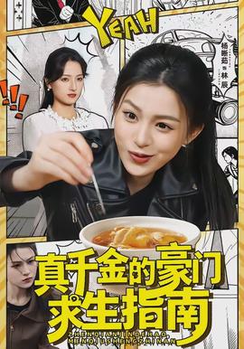 真千金的豪門求生指南(全集)