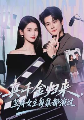 真千金歸來，豎屏女主每集都演過(全集)