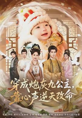 穿成炮灰九公主，靠心聲逆天改命(全集)