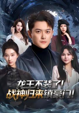 龍王不裝了！戰(zhàn)神歸來鎮(zhèn)豪門(全集)