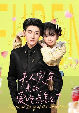 夫人災(zāi)年來(lái)的，愛(ài)吃點(diǎn)怎么了(全集)