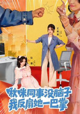 啾咪同事沒腦子，我反扇她一巴掌(全集)