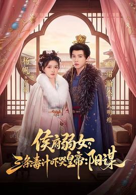 侯府弱女？三條毒計(jì)嚇哭皇帝：陽(yáng)謀(全集)