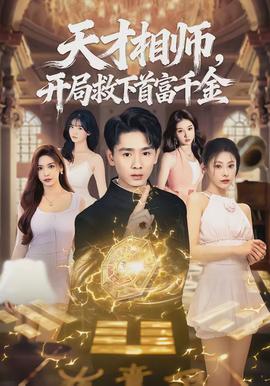 天才相師，開(kāi)局救下首富千金(全集)