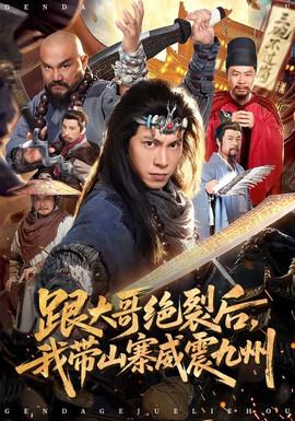 跟大哥決裂后，我?guī)秸鹁胖?全集)