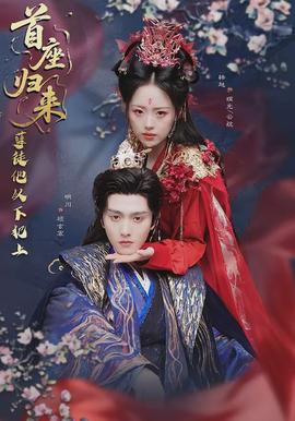 首座歸來，孽徒他以下犯上(全集)