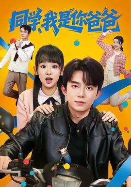 同學(xué)，我是你爸爸(全集)
