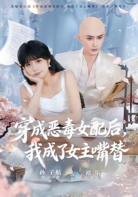 穿成惡毒女配后，我成了女主嘴替(全集)