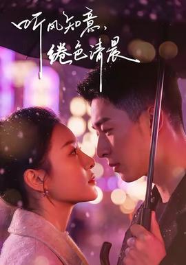 聽風(fēng)知意，綣色清晨(全集)