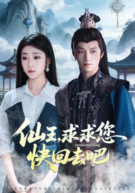 仙王，求求您快回去吧(全集)