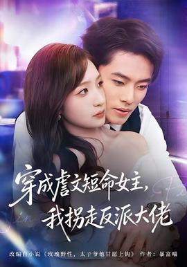 穿成虐文短命女主，我拐走反派大佬(全集)