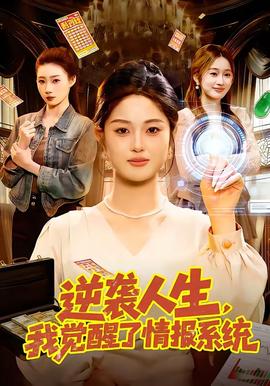 逆襲人生，我覺醒了情報系統(tǒng)(全集)