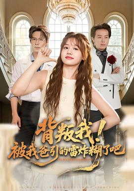 背叛我！被我爸引的雷炸糊了吧(全集)