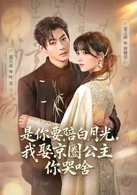 是你要陪白月光，我娶京圈公主你哭啥(全集)