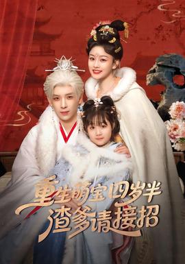重生萌寶四歲半，渣爹請接招(全集)