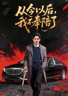 從今以后，我不奉陪了(全集)