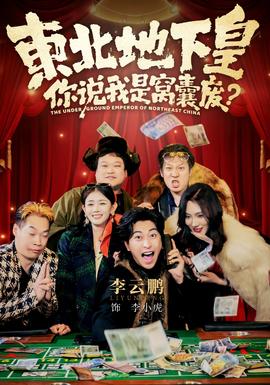 東北地下皇，你說我是窩囊廢(全集)