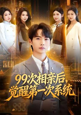 次相親后，覺醒第一次系統(tǒng)(全集)