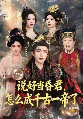 說好當(dāng)昏君，怎么成千古一帝了(全集)