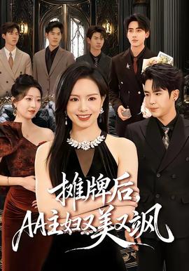 攤牌后，AA主婦又美又颯(全集)