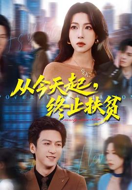 從今天起，終止扶貧(全集)