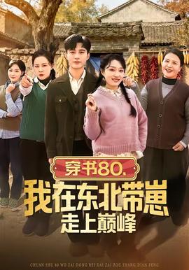 穿書(shū)80，我在東北帶崽走上巔峰(全集)