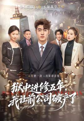 獄中進(jìn)修五年，我讓前公司破產(chǎn)了(全集)